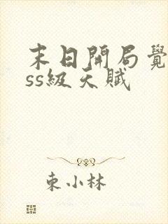 末日开局觉醒sss级天赋