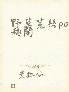 野草菟丝po笔趣阁