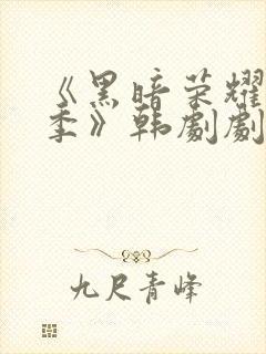 《黑暗荣耀第二季》韩剧剧情