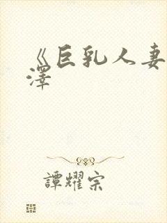 《巨乳人妻》长泽