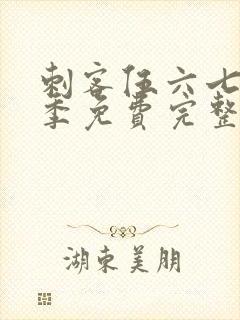 刺客伍六七第3季免费完整版