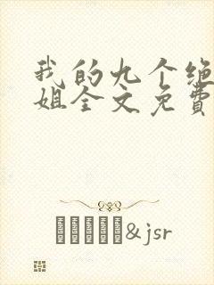 我的九个绝色师姐全文免费阅读封面