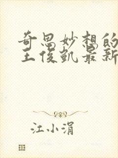 奇思妙想的周莹王俊凯最新章节封面