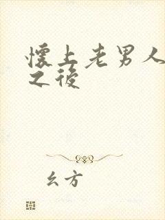 怀上老男人的崽之后