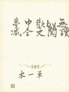 梦中欢by无删减全文阅读笔趣阁