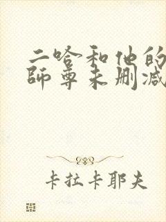 二哈和他的白猫师尊未删减版在线