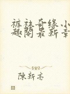 裤袜奇缘小说笔趣阁最新章节更新时间