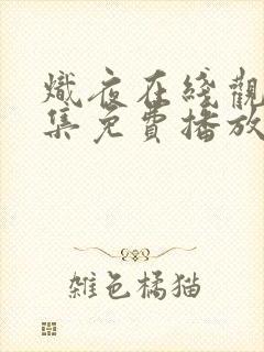 炽夜在线观看全集免费播放