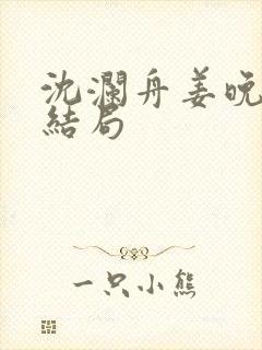 沈澜舟姜晚瑜大结局