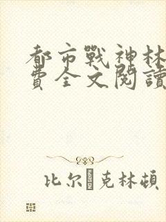 都市战神林北免费全文阅读