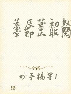 叶辰萧初然最新章节正版阅读封面