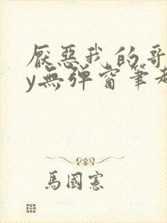 厌恶我的哥们by无弹窗笔趣阁