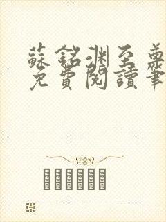 苏铭渊至尊血脉免费阅读笔趣阁