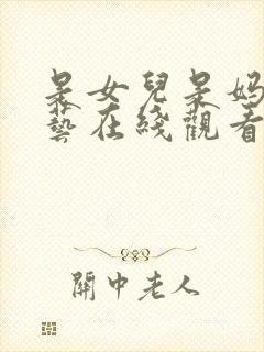 是女儿是妈妈综艺在线观看全集