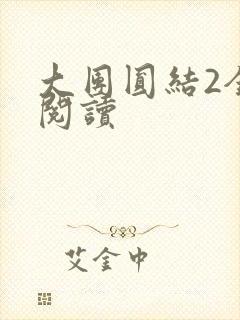 大团圆结2全文阅读