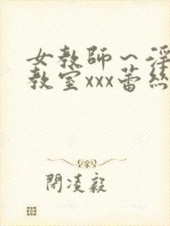 女教师～淫辱の教室xxx蕾丝