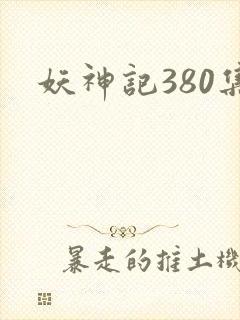妖神记380集封面