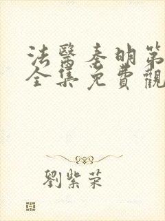 法医秦明第一季全集免费观看高清