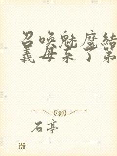 召唤魅魔结果是义母来了第1集