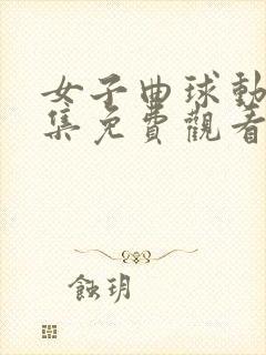 女子曲球动漫全集免费观看樱花动漫封面