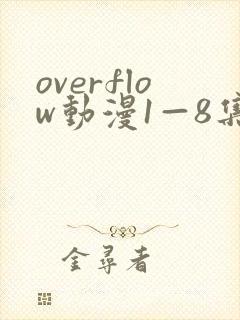 overflow动漫1—8集在线观看
