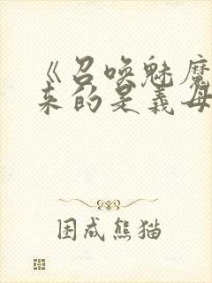 《召唤魅魔结果来的是义母》