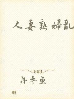 人妻熟妇乱又伦