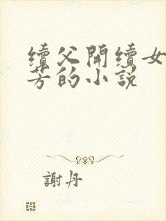 续父开续女包小芳的小说