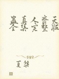 蛊真人齐天小说全集完整版