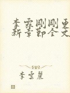 李霖刚刚更新最新章节全文阅读