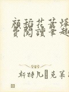 颜稻花萧烨阳免费阅读笔趣阁