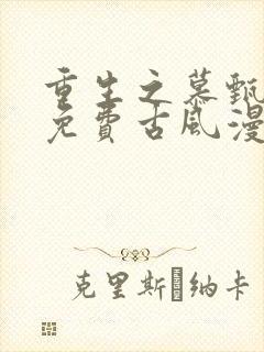 重生之慕甄漫画免费古风漫画