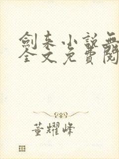 剑来小说无弹窗全文免费阅读