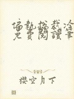 偏执总裁冷情妻免费阅读笔趣阁