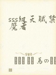 sss级天赋禁魔者封面