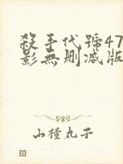 杀手代号47电影无删减版封面