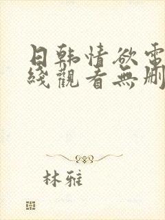 日韩情欲电影在线观看无删减封面