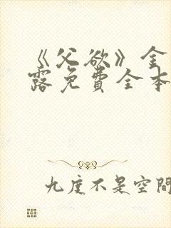 《父欲》金银花露免费全本笔趣阁