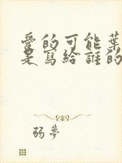 爱的可能叶倩文是写给谁的