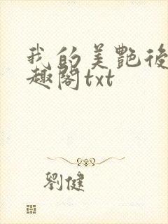 我的美艳后妈笔趣阁txt