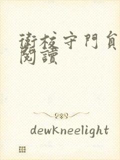 卫校守门员老吴阅读封面