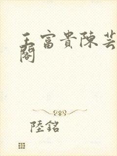 王富贵陈芸笔趣阁