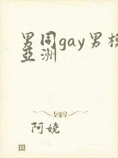 男同gay男模亚洲