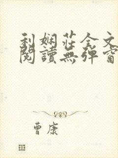 利娴庄全文免费阅读无弹窗笔趣阁封面