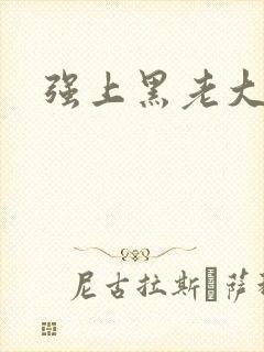 强上黑老大