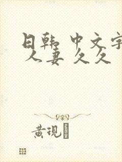 日韩 中文字幕 人妻 久久封面