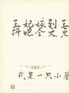 王妃嫁到王爷颤抖吧全文免费阅读