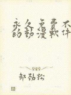 永久免费不收费的动漫软件app