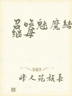 召唤魅魔结果是继母