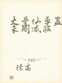 大爱仙尊蛊真人未删减版